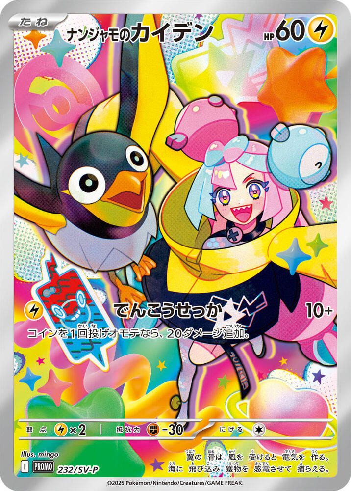 Pokémon - Scarlet & Violet - Promo - Iono's Wattrel - 232/SV-P [JP]